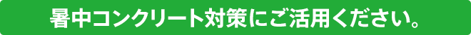 暑中コンクリート対策にご活用ください。