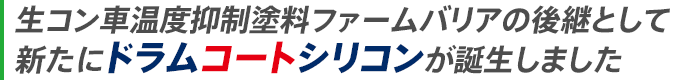 生コン車温度抑制塗料ファームバリアの後継として新たにドラムコートシリコンが誕生しました